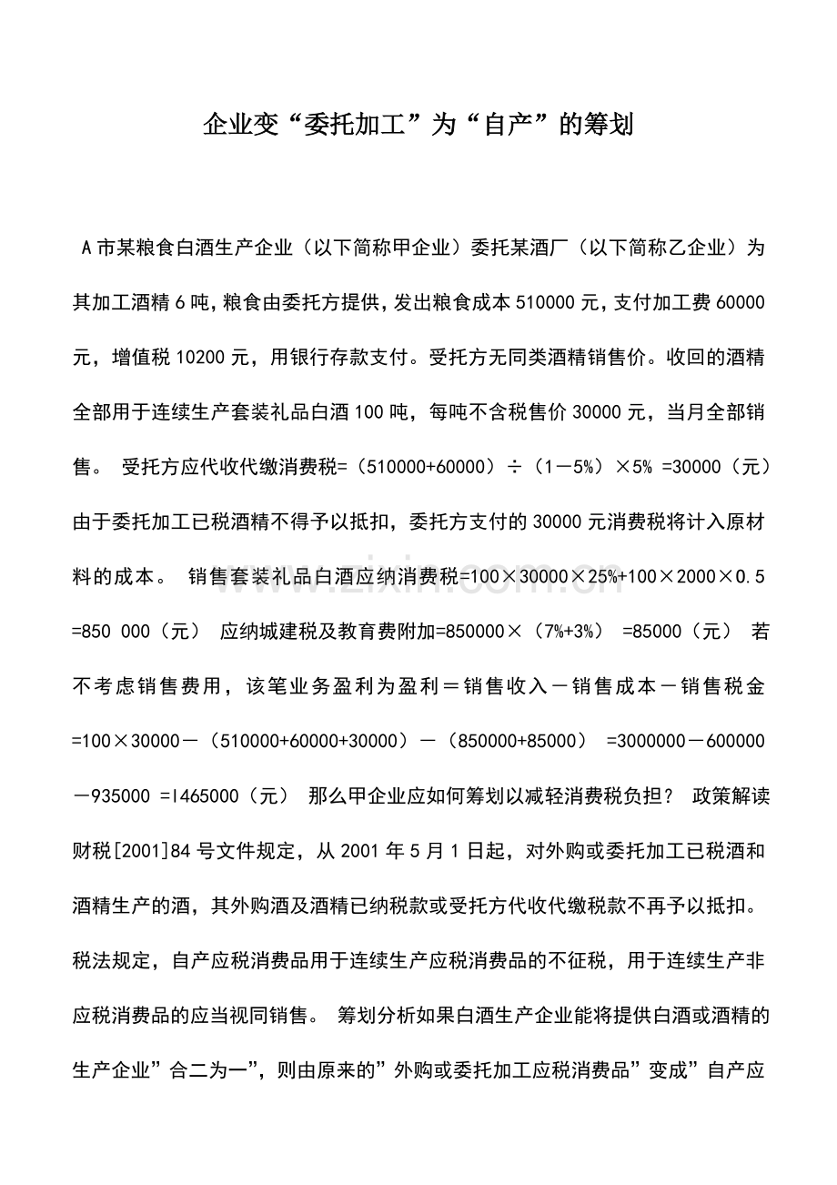 会计实务：企业变“委托加工”为“自产”的筹划.doc_第1页