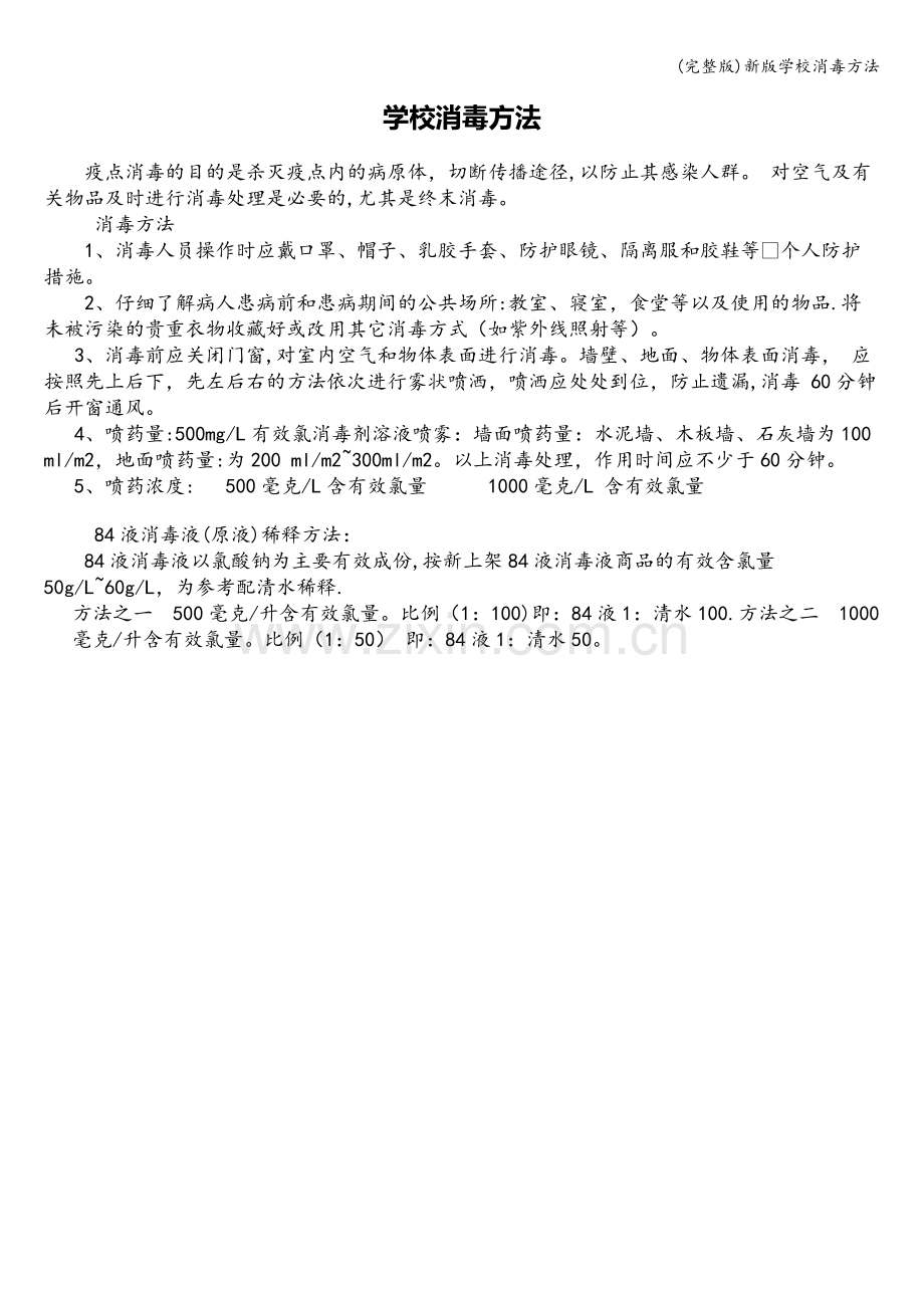 新版学校消毒方法.doc_第1页