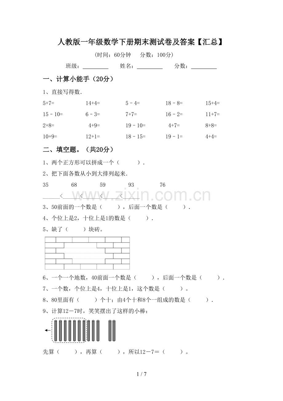 人教版一年级数学下册期末测试卷及答案【汇总】.doc_第1页