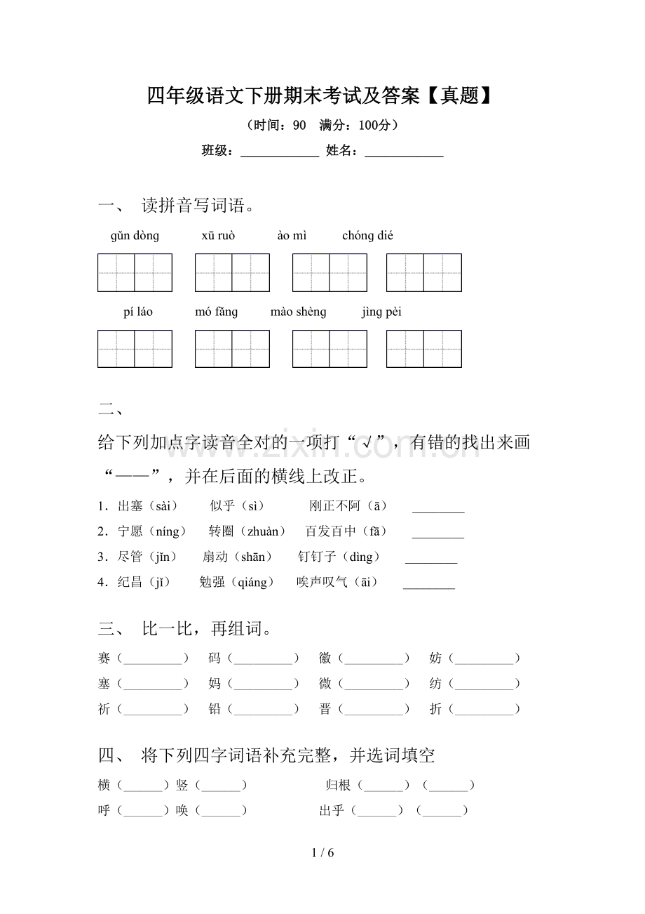 四年级语文下册期末考试及答案【真题】.doc_第1页