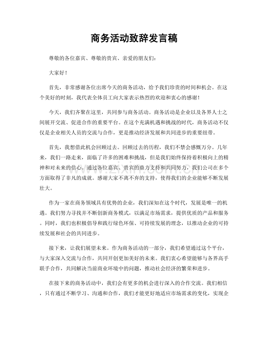 商务活动致辞发言稿.docx_第1页