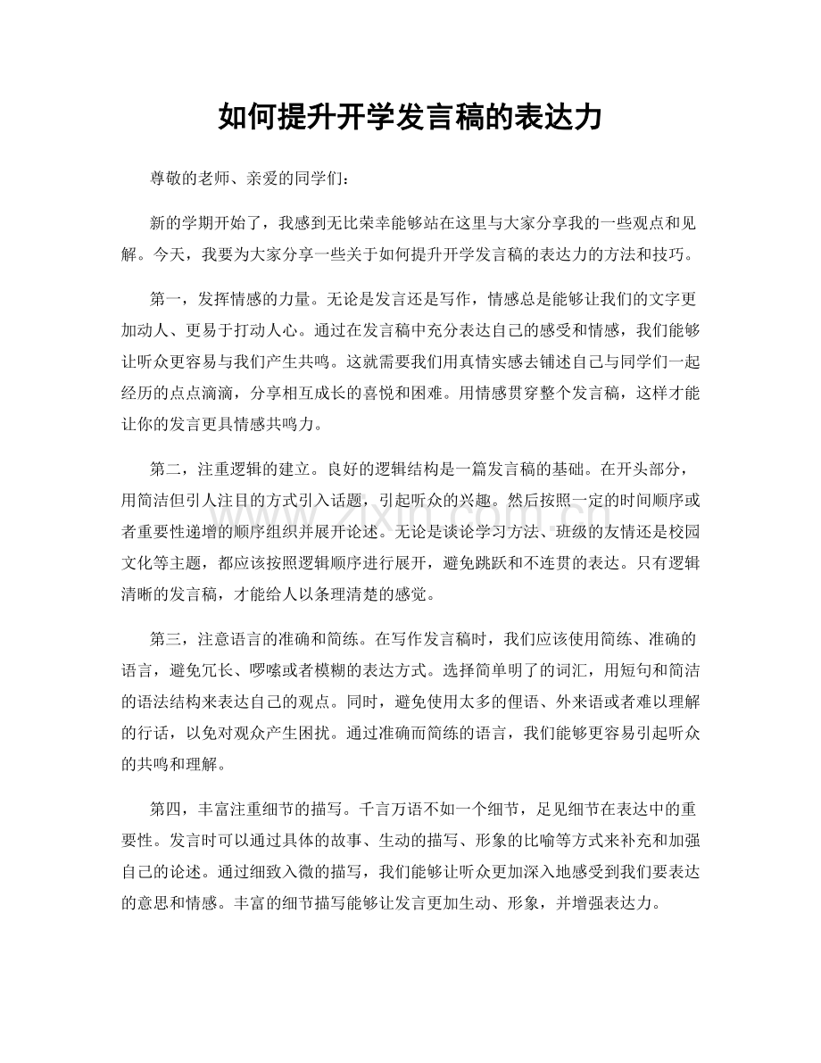 如何提升开学发言稿的表达力.docx_第1页