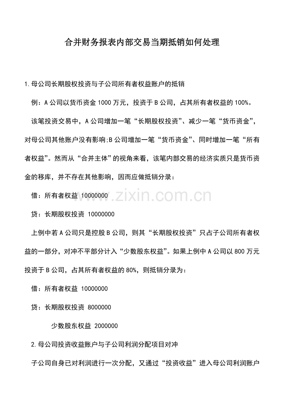 会计实务：合并财务报表内部交易当期抵销如何处理.doc_第1页