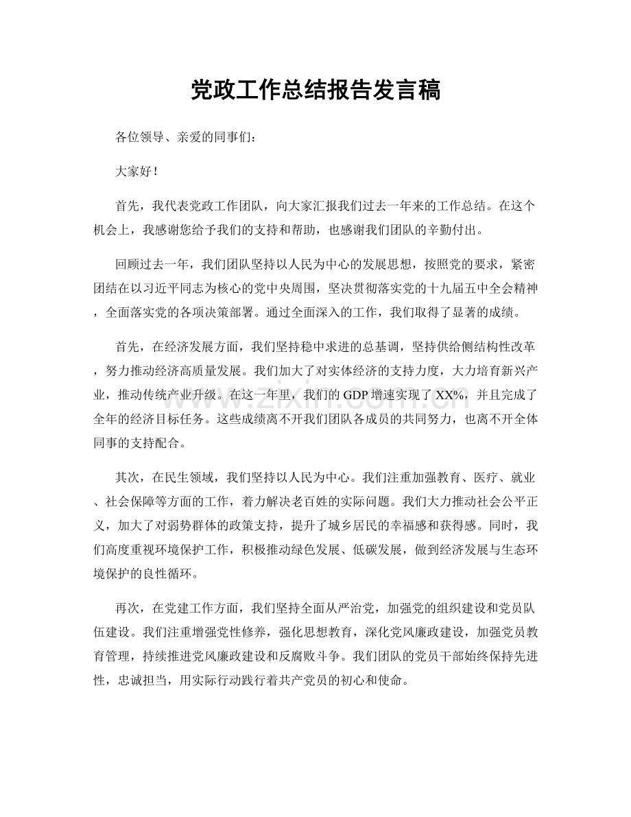 党政工作总结报告发言稿.docx_第1页