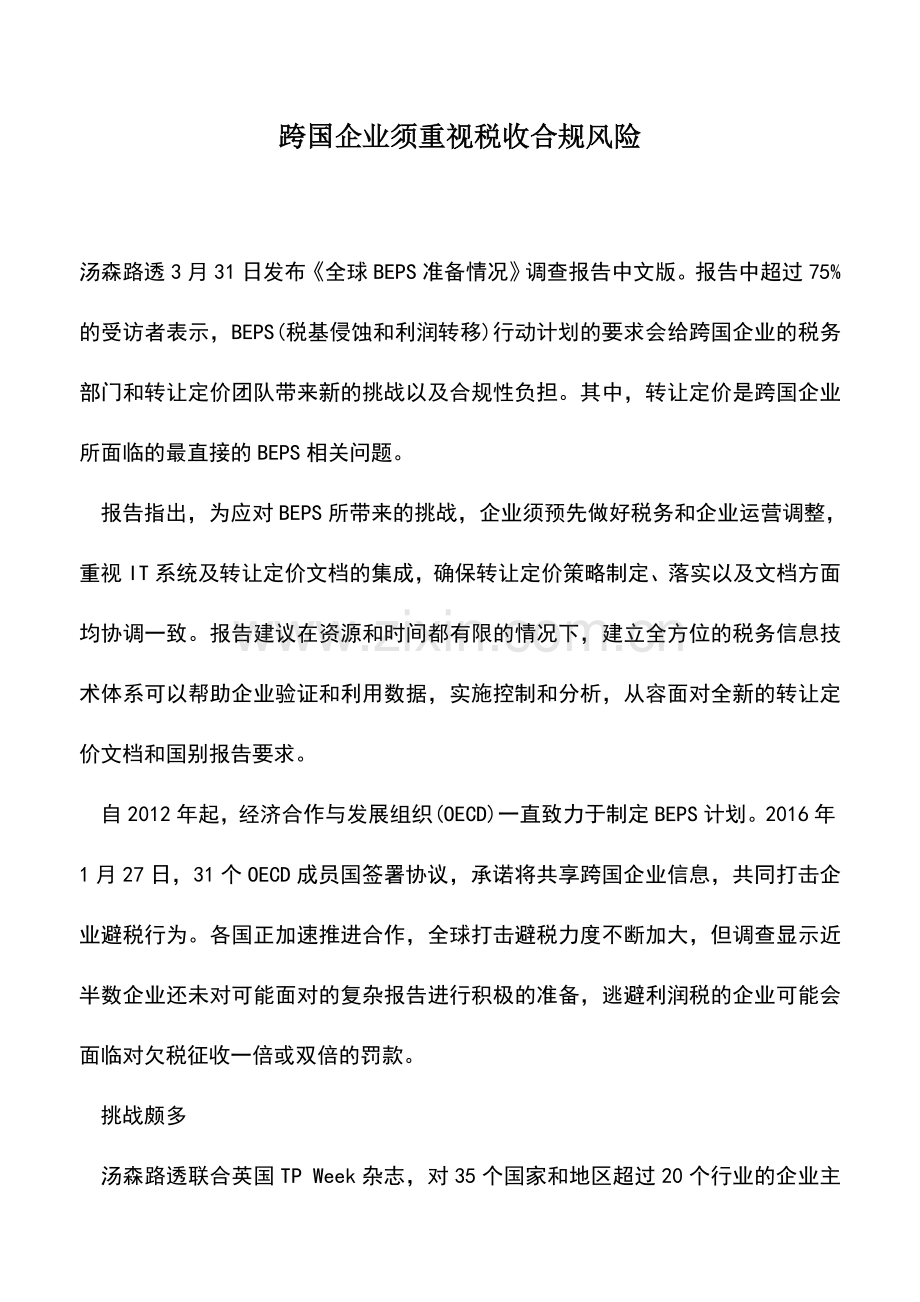 会计实务：跨国企业须重视税收合规风险.doc_第1页