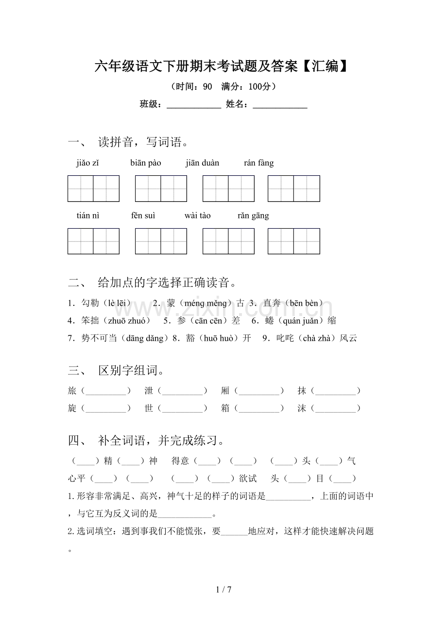 六年级语文下册期末考试题及答案【汇编】.doc_第1页