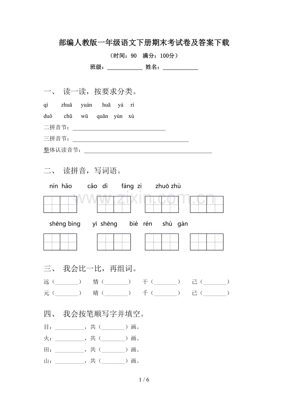 部编人教版一年级语文下册期末考试卷及答案下载.doc_第1页