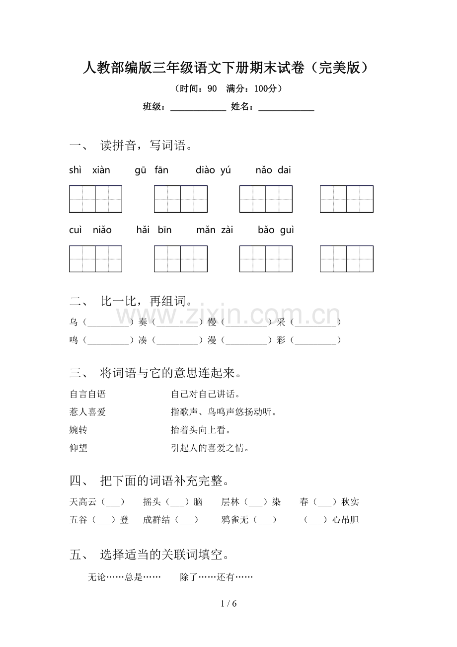 人教部编版三年级语文下册期末试卷.doc_第1页