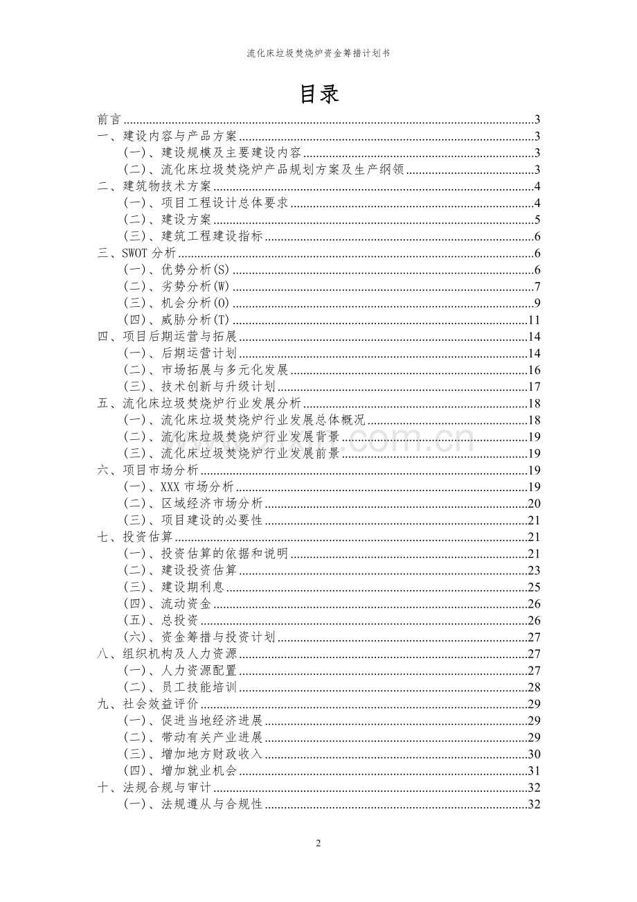 2023年流化床垃圾焚烧炉项目资金筹措计划书.docx_第2页