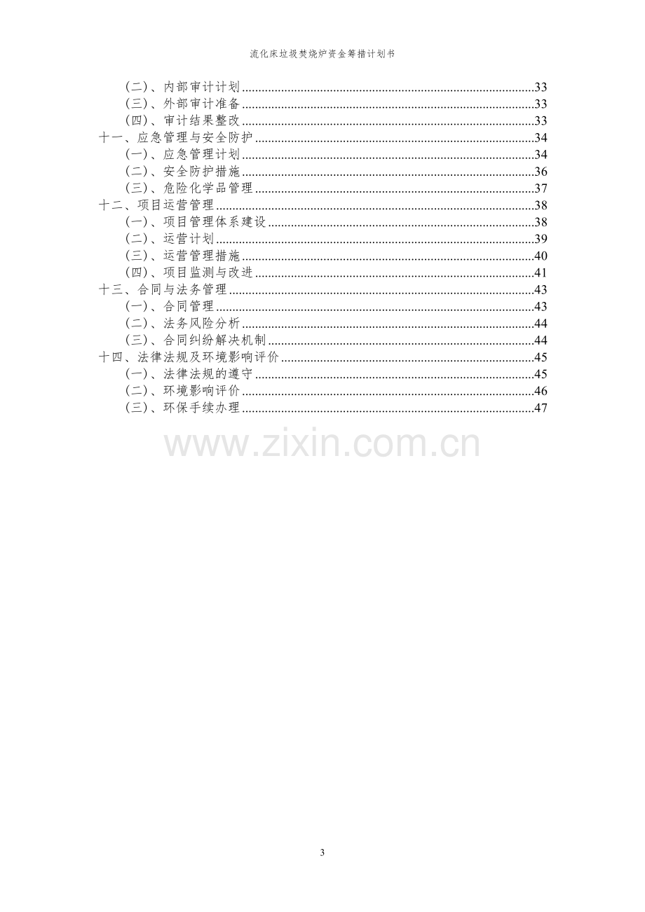 2023年流化床垃圾焚烧炉项目资金筹措计划书.docx_第3页