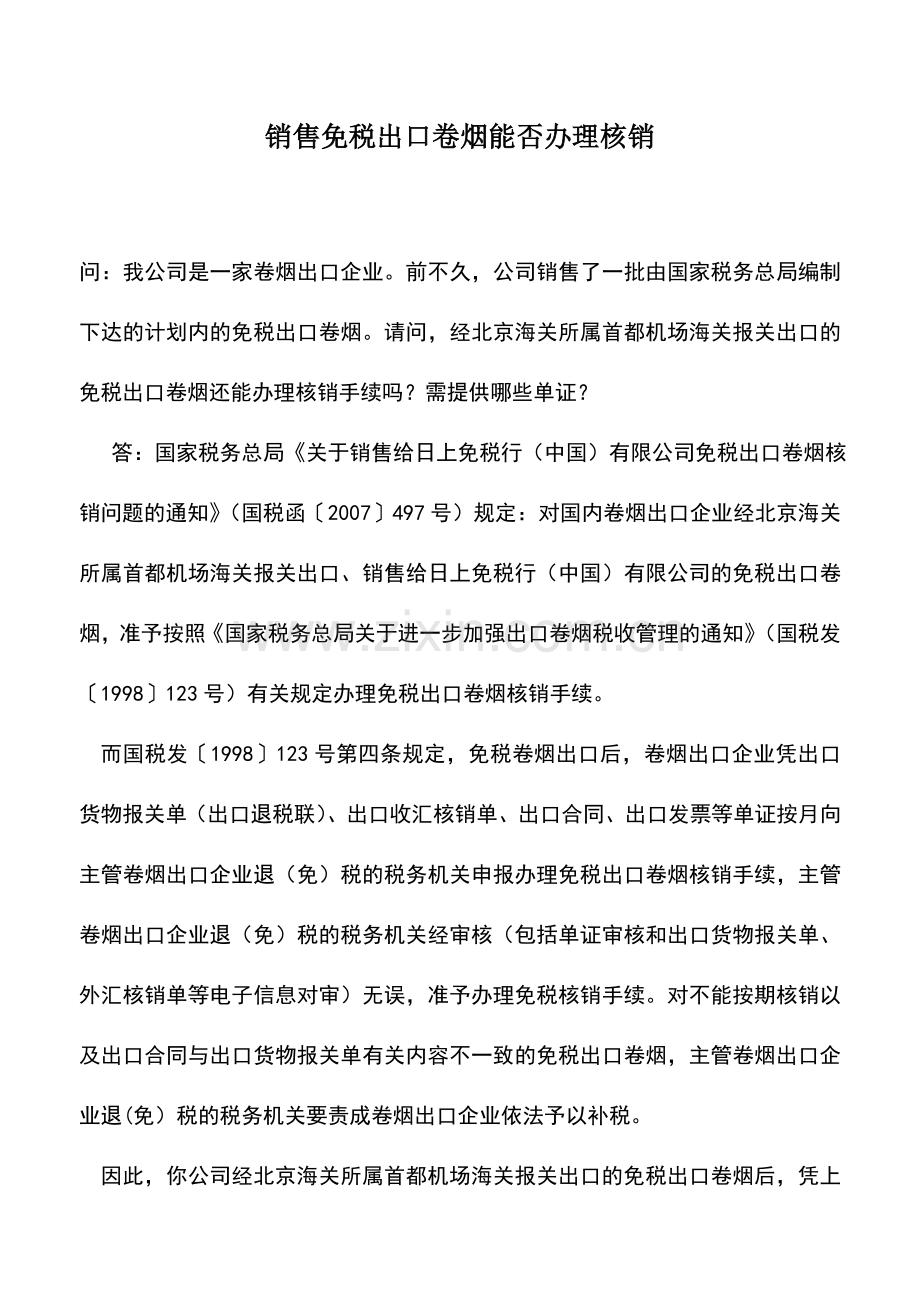 会计实务：销售免税出口卷烟能否办理核销.doc_第1页