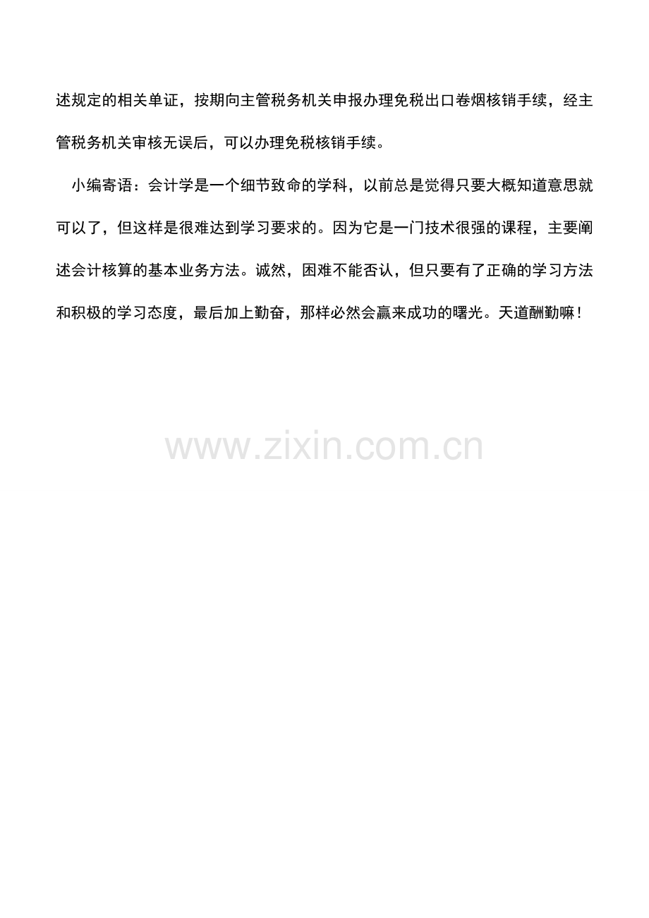 会计实务：销售免税出口卷烟能否办理核销.doc_第2页