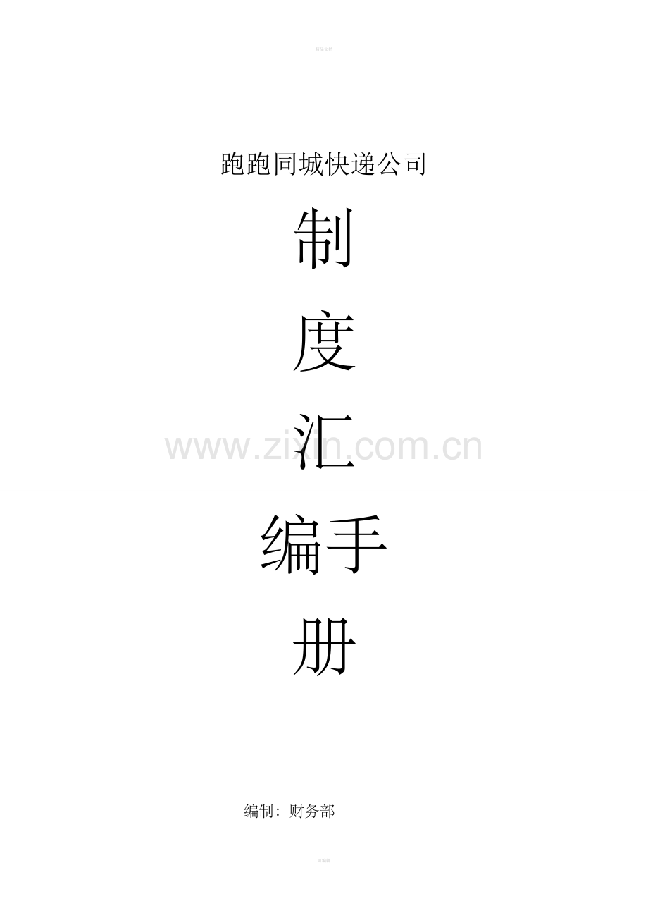 快递公司管理制度.doc_第1页