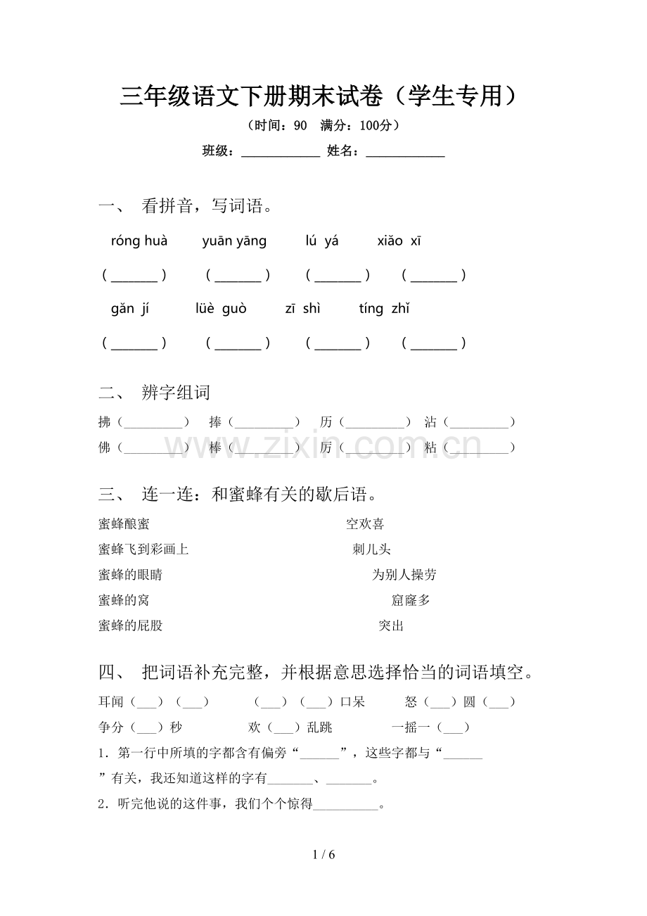 三年级语文下册期末试卷(学生专用).doc_第1页