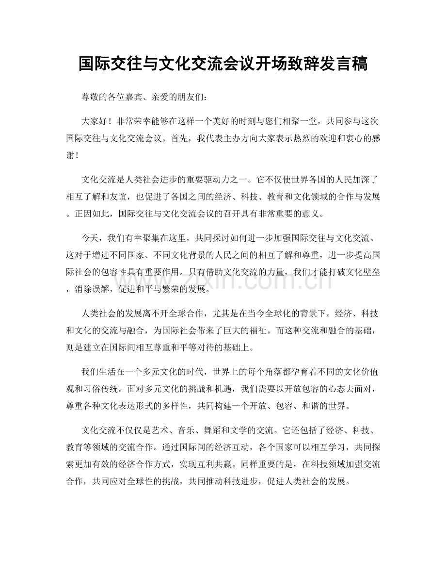 国际交往与文化交流会议开场致辞发言稿.docx_第1页