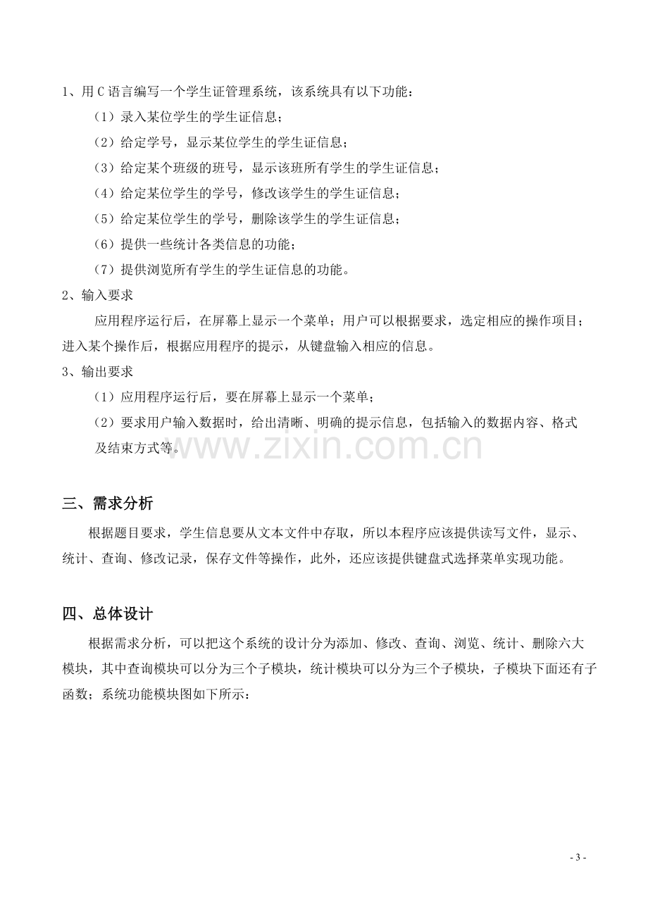 c语言课程设计报告.doc_第3页