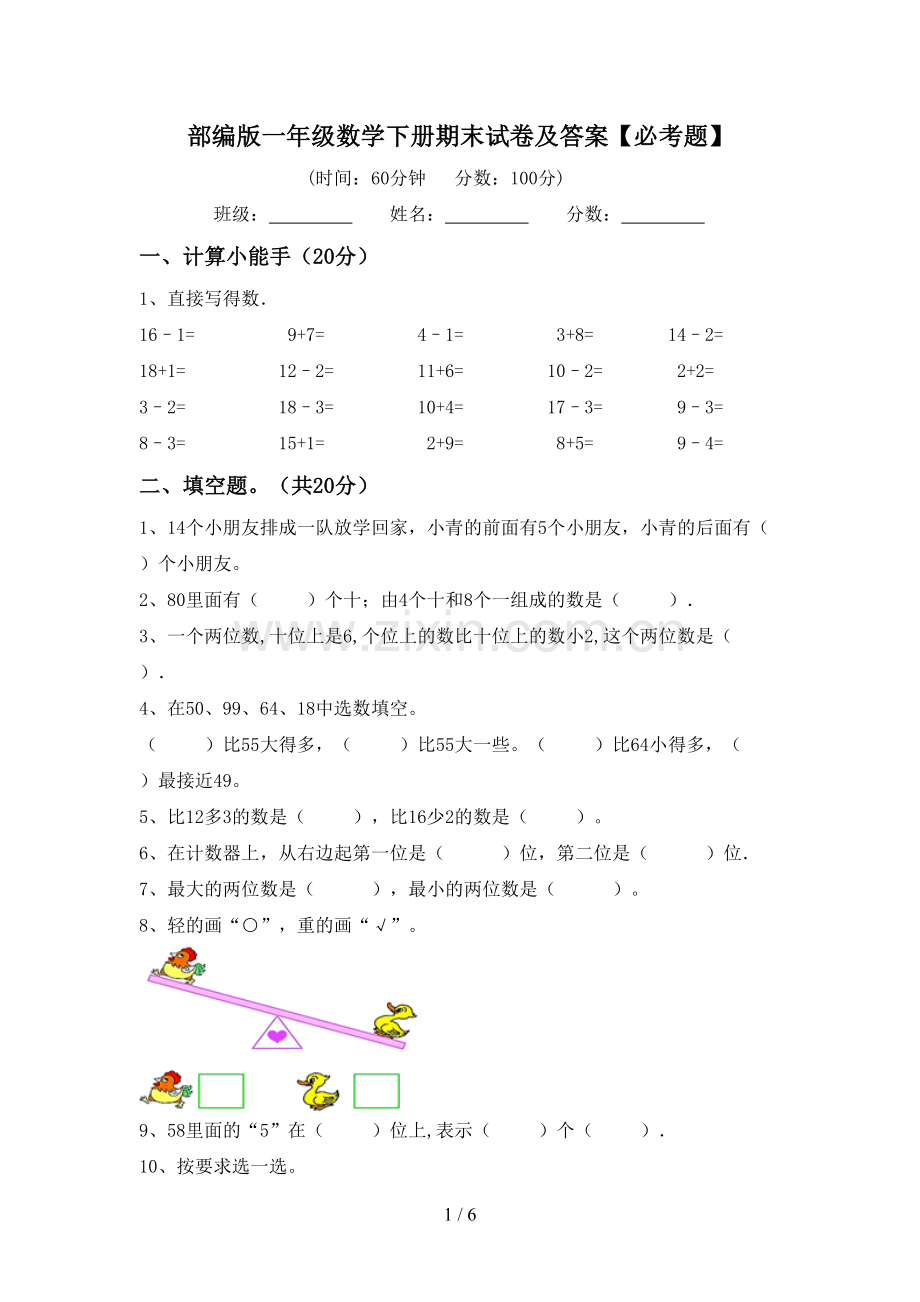 部编版一年级数学下册期末试卷及答案【必考题】.doc_第1页