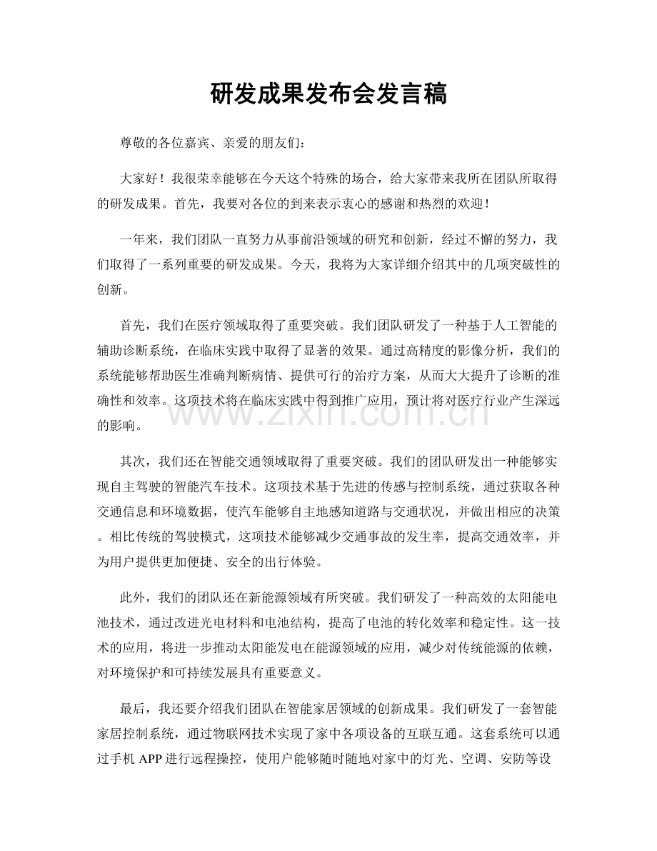 研发成果发布会发言稿.docx_第1页