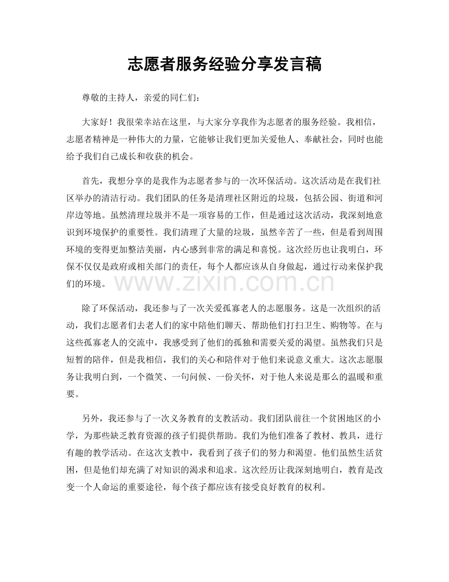 志愿者服务经验分享发言稿.docx_第1页