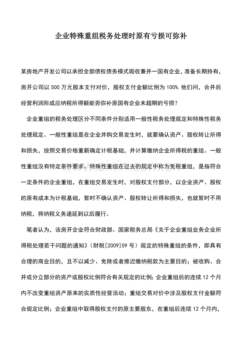 会计实务：企业特殊重组税务处理时原有亏损可弥补.doc_第1页