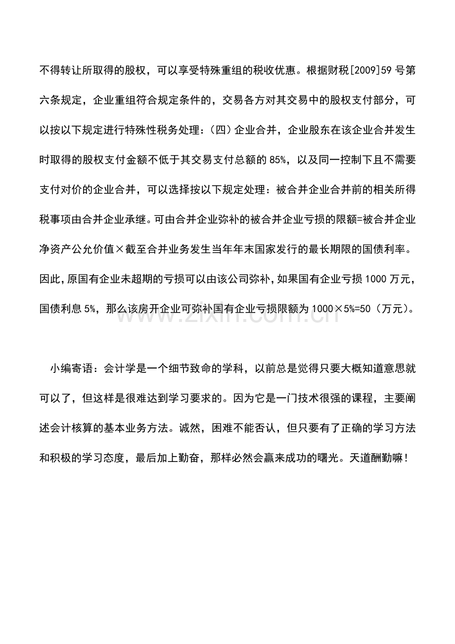 会计实务：企业特殊重组税务处理时原有亏损可弥补.doc_第2页