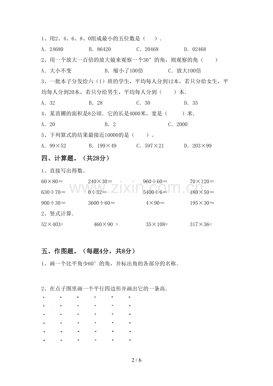 部编人教版四年级数学下册期末试卷及答案【可打印】.doc_第2页