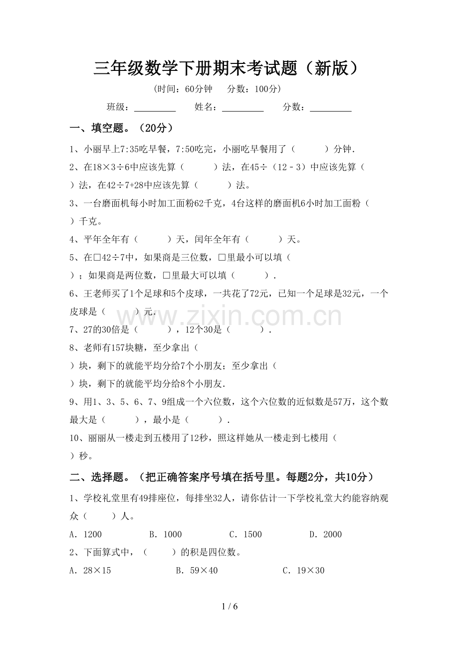 三年级数学下册期末考试题(新版).doc_第1页