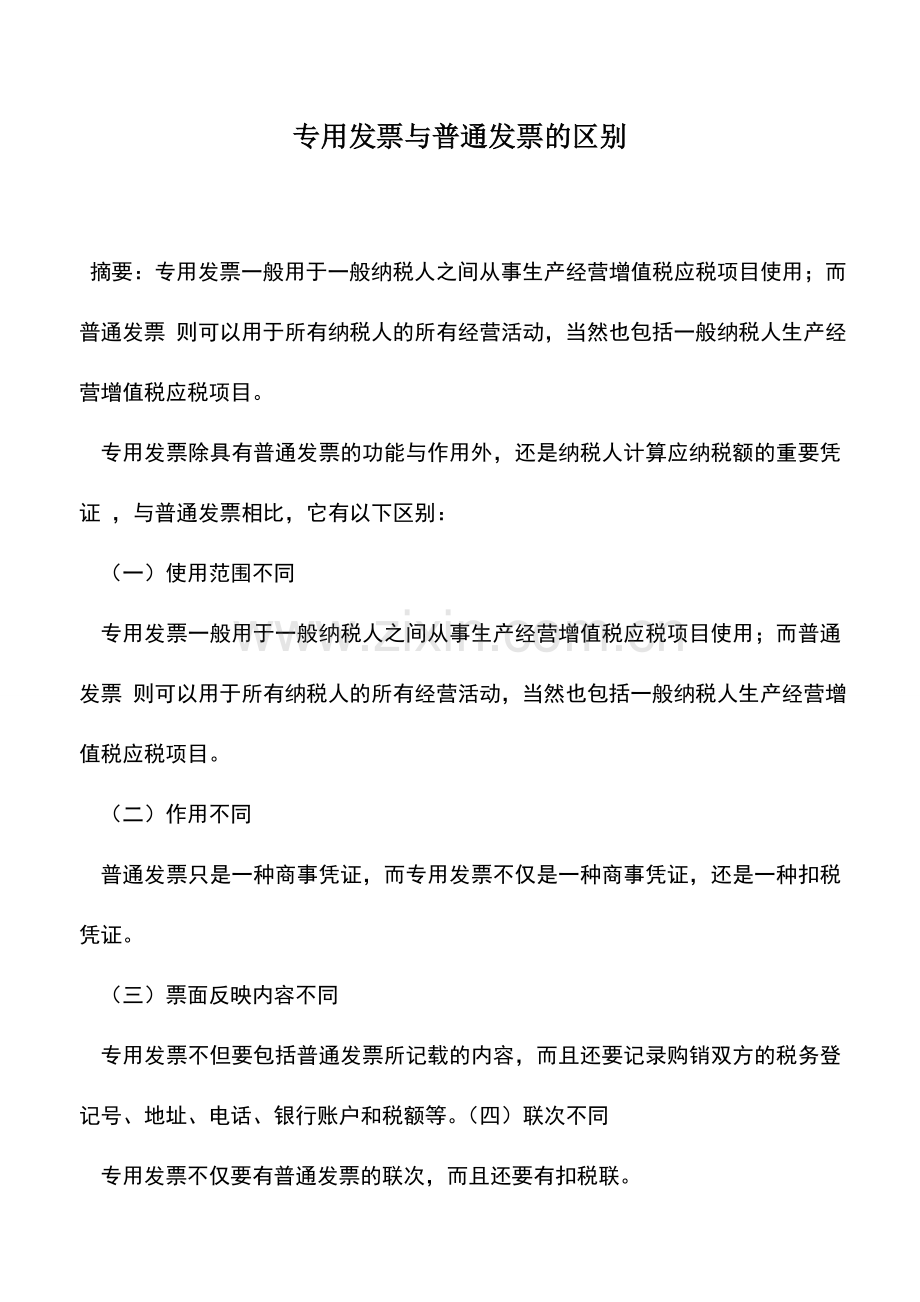 会计实务：专用发票与普通发票的区别.doc_第1页