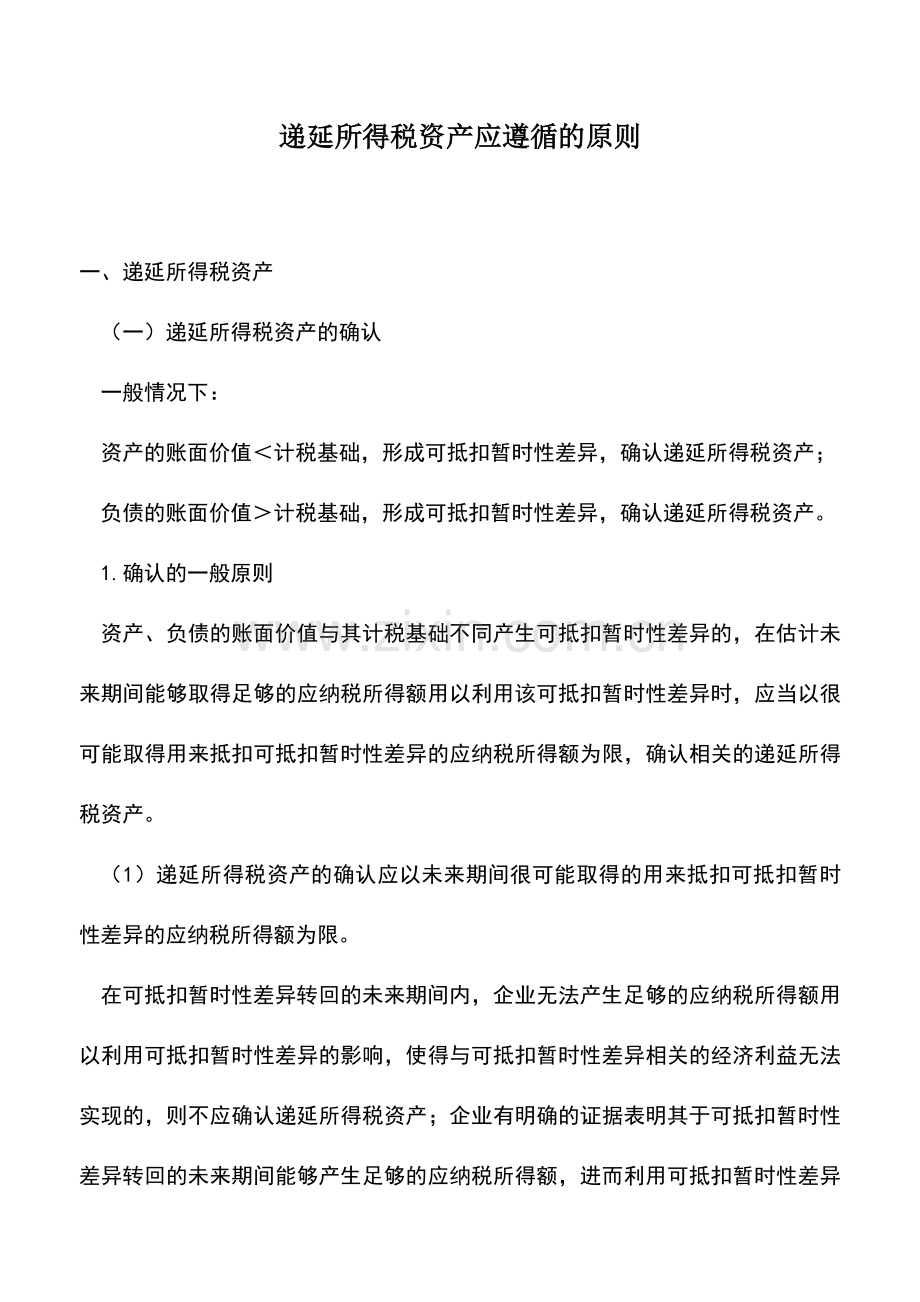 会计实务：递延所得税资产应遵循的原则.doc_第1页