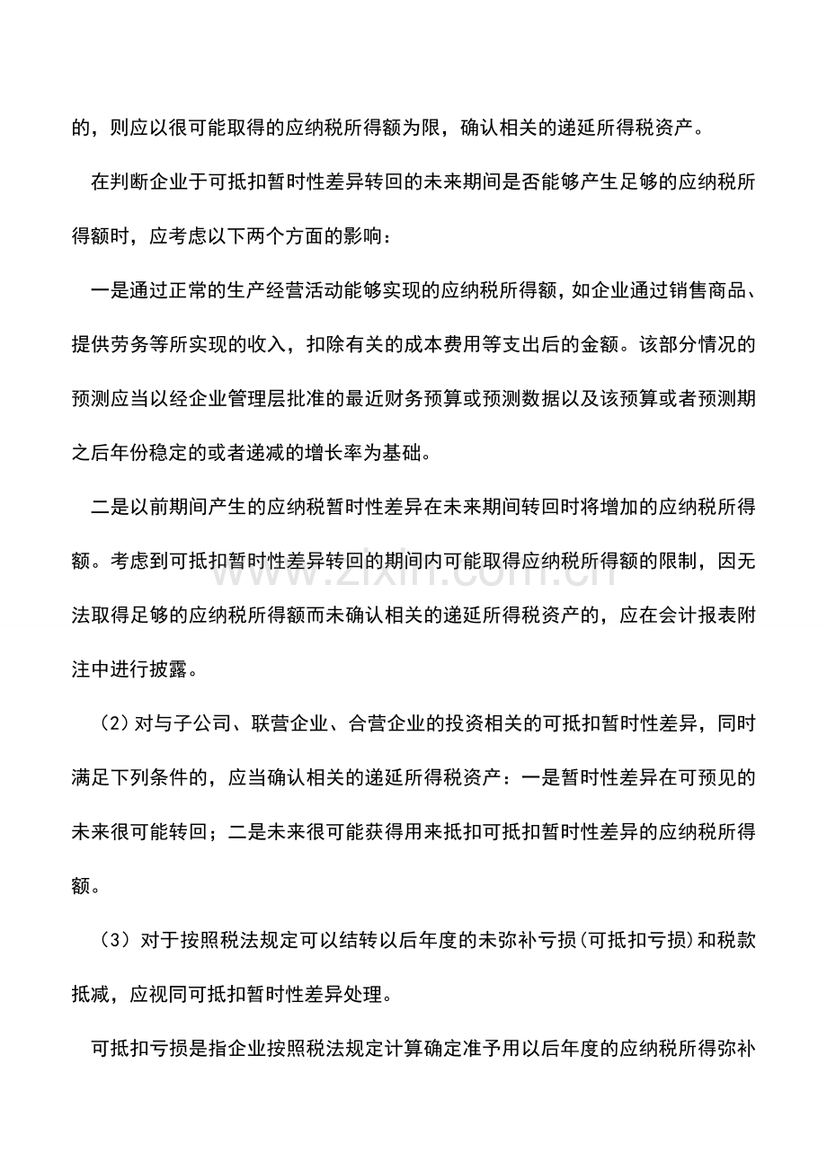 会计实务：递延所得税资产应遵循的原则.doc_第2页