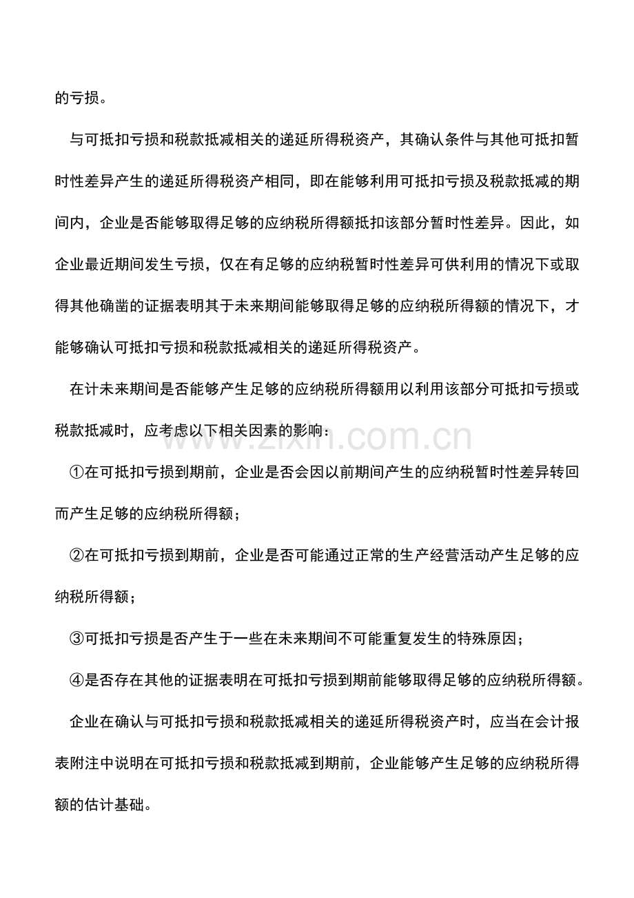 会计实务：递延所得税资产应遵循的原则.doc_第3页