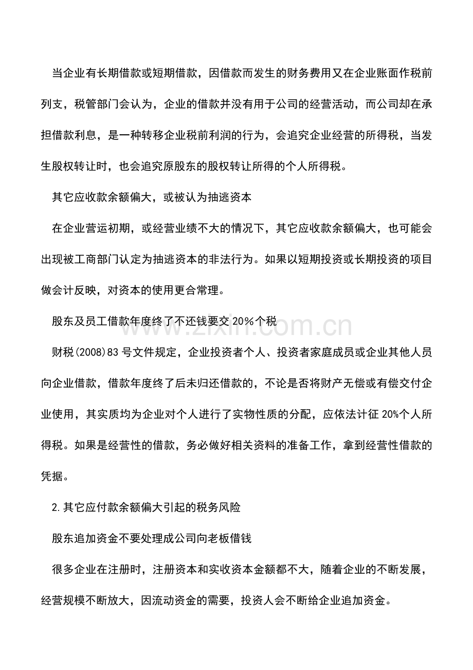 会计经验：企业重组老板交不起2.5亿个税重组终止教你避开税务风险一些坑.doc_第2页