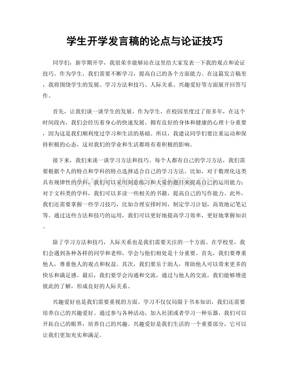 学生开学发言稿的论点与论证技巧.docx_第1页