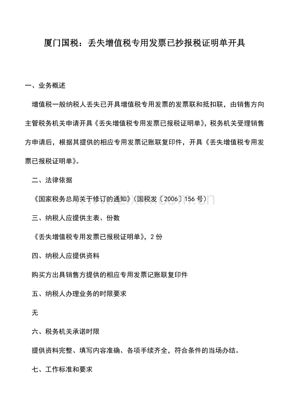 会计实务：厦门国税：丢失增值税专用发票已抄报税证明单开具.doc_第1页