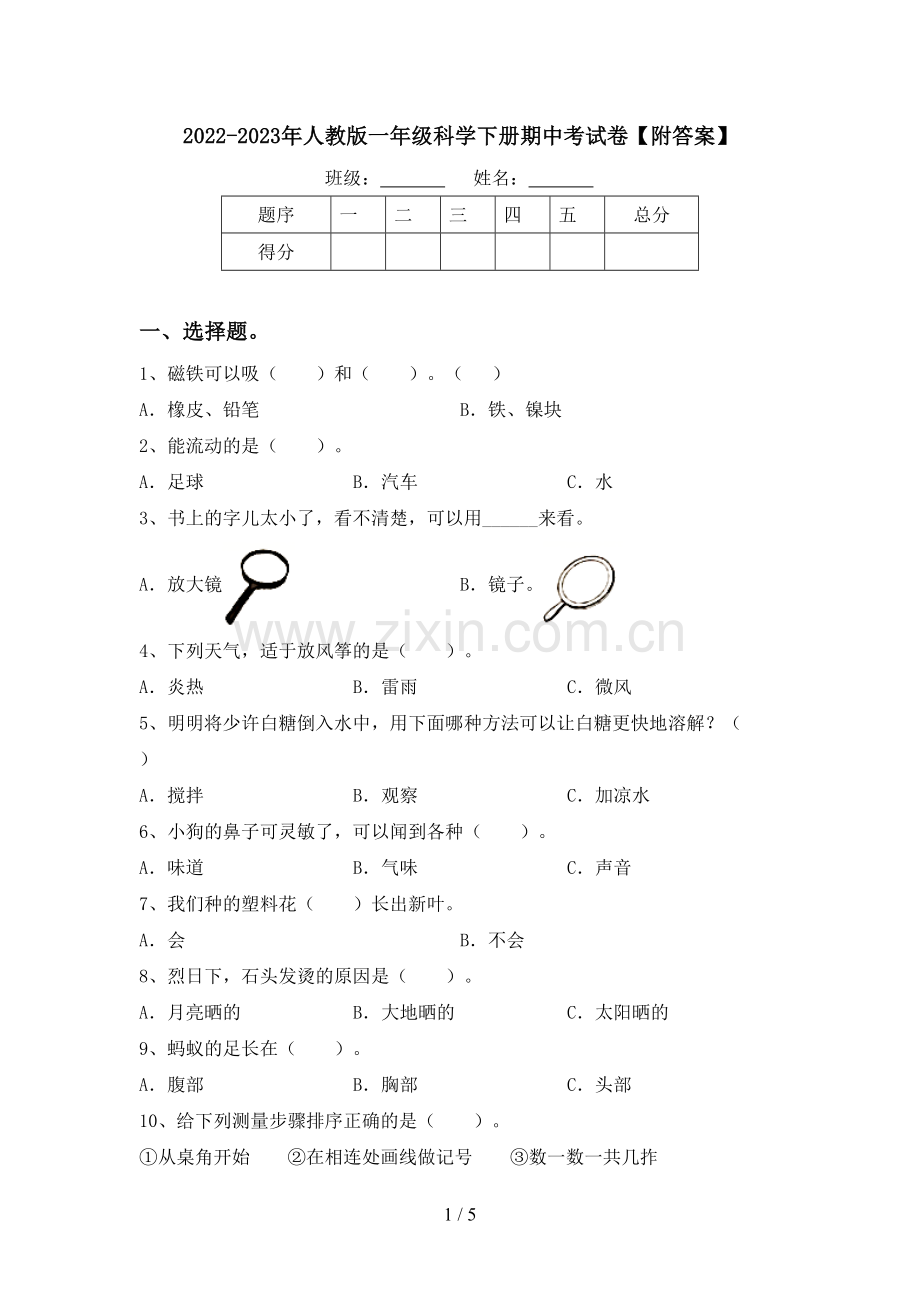 2022-2023年人教版一年级科学下册期中考试卷【附答案】.doc_第1页