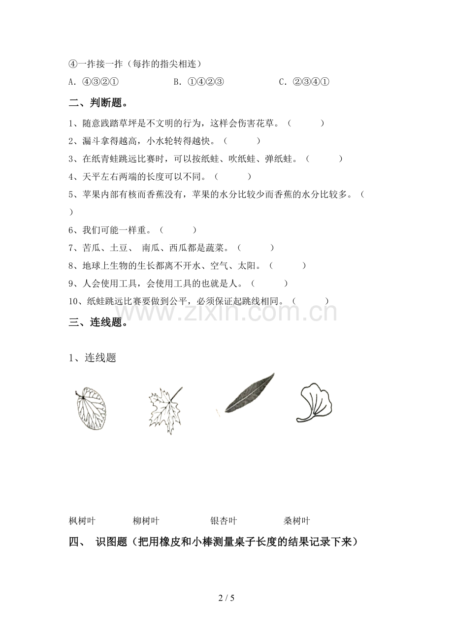 2022-2023年人教版一年级科学下册期中考试卷【附答案】.doc_第2页