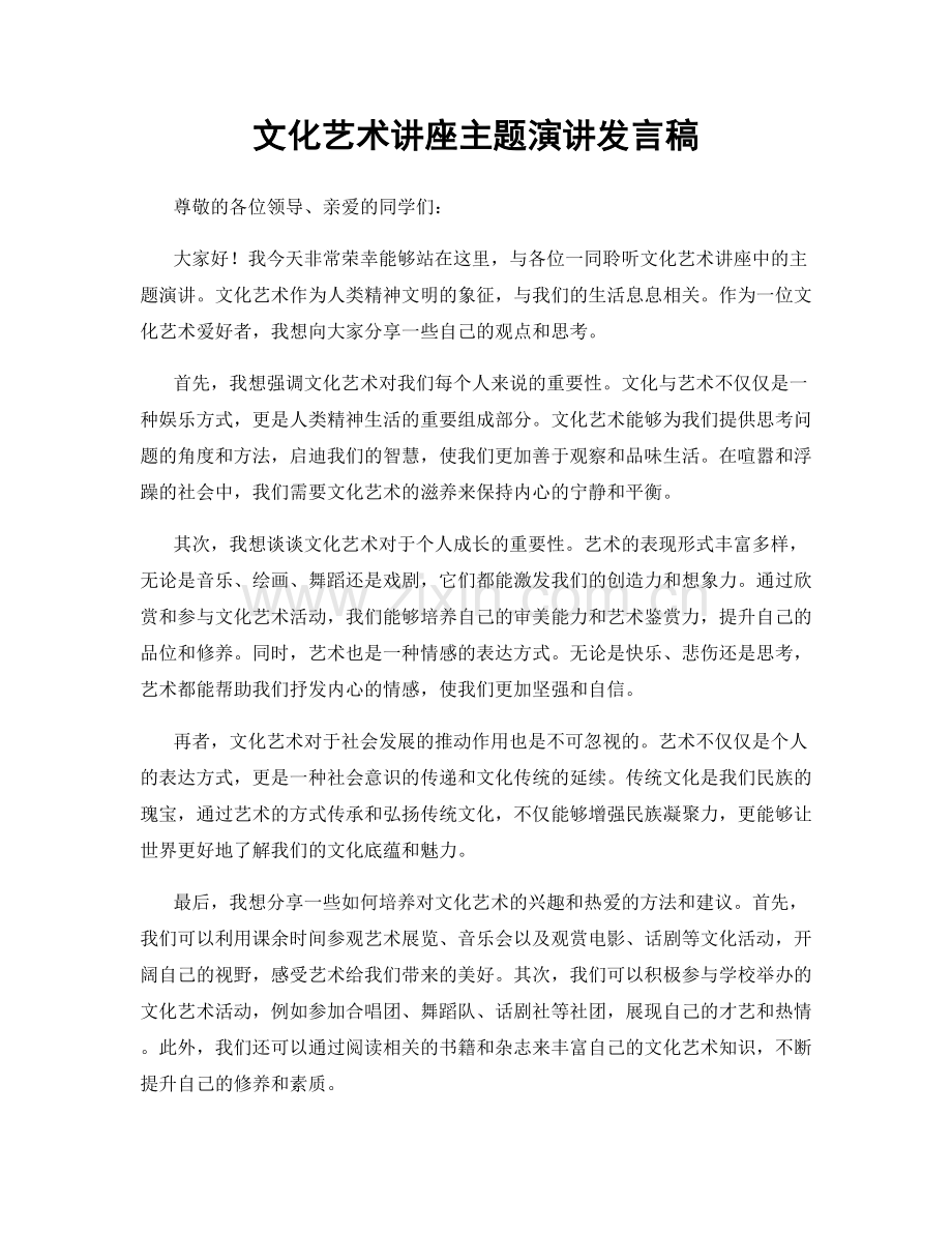 文化艺术讲座主题演讲发言稿.docx_第1页