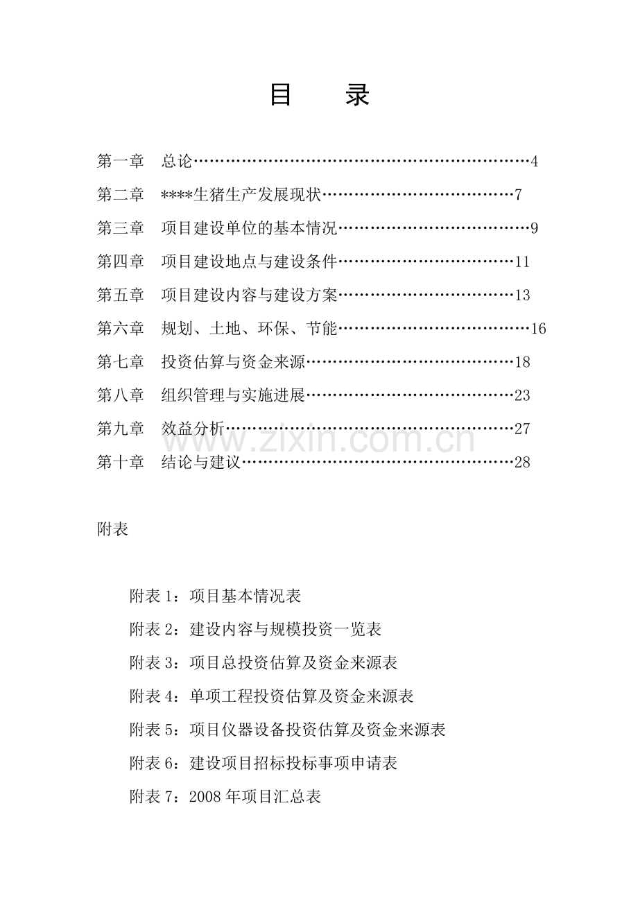 生猪标准化养殖改扩建项目可行性分析报告.doc_第2页