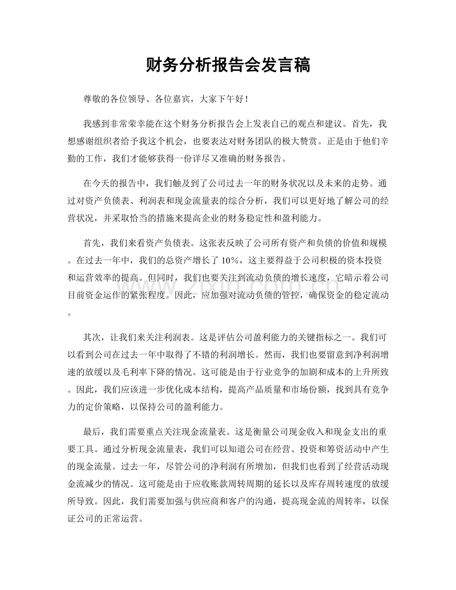 财务分析报告会发言稿.docx_第1页