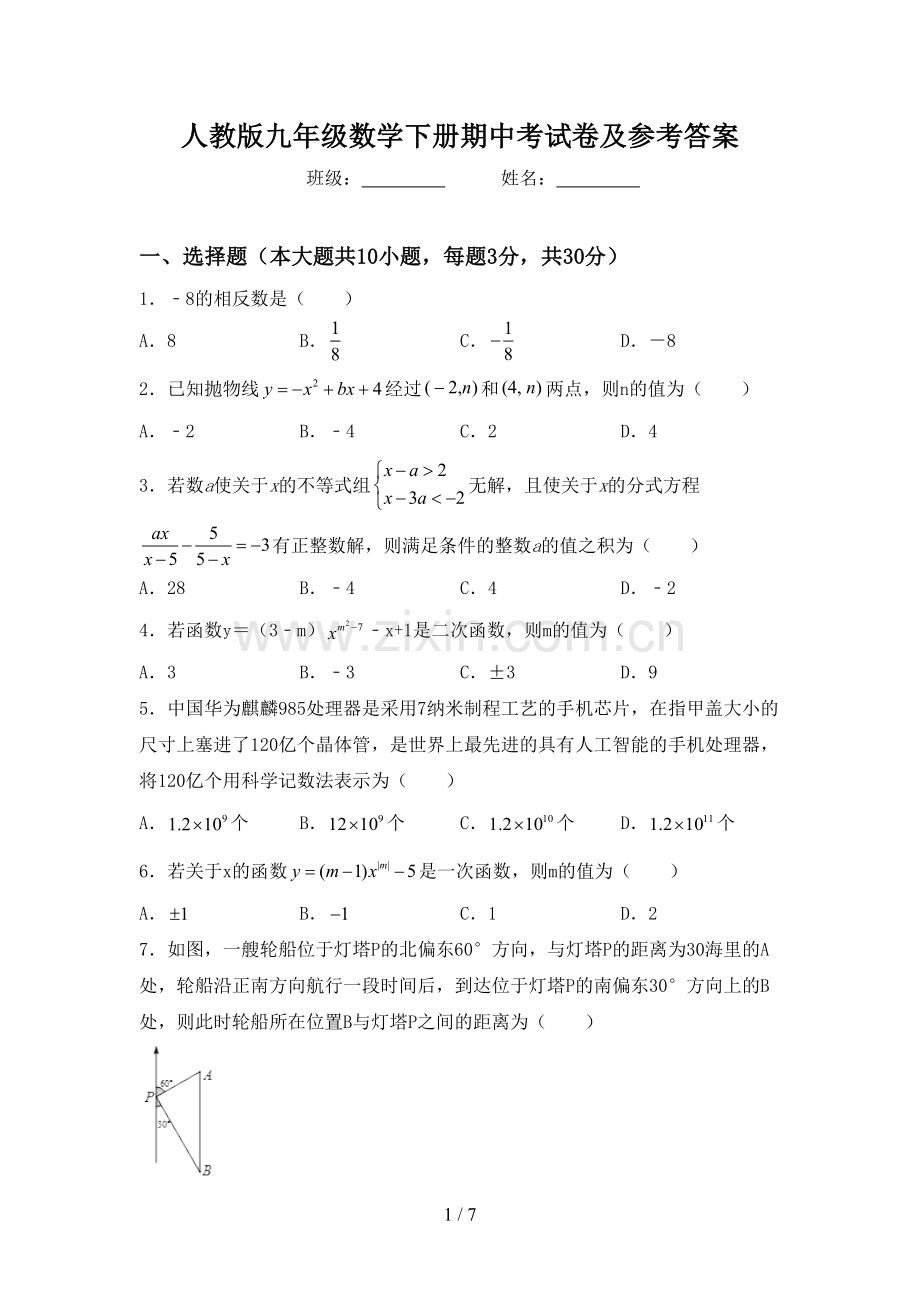 人教版九年级数学下册期中考试卷及参考答案.doc_第1页