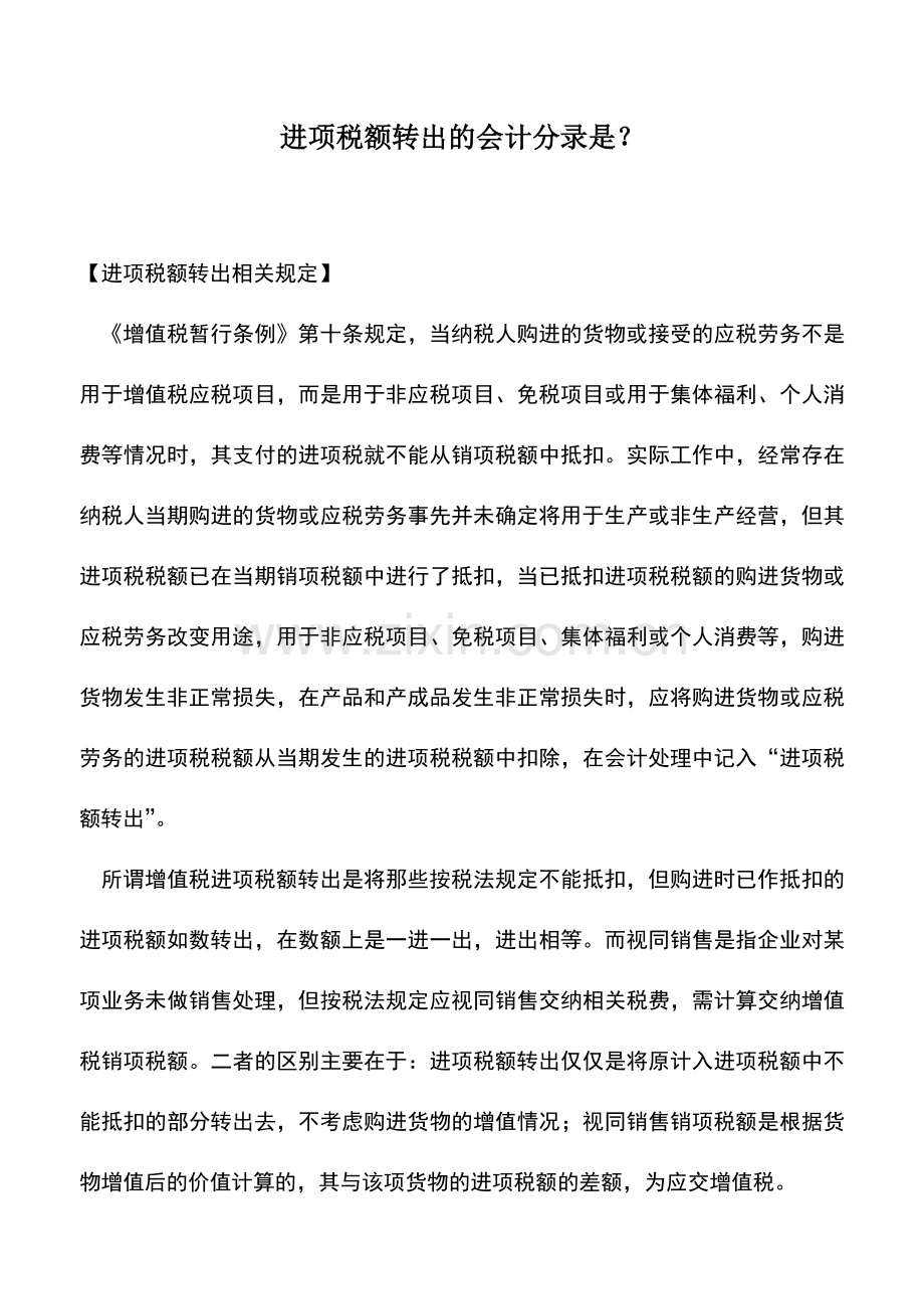 会计实务：进项税额转出的会计分录是？.doc_第1页