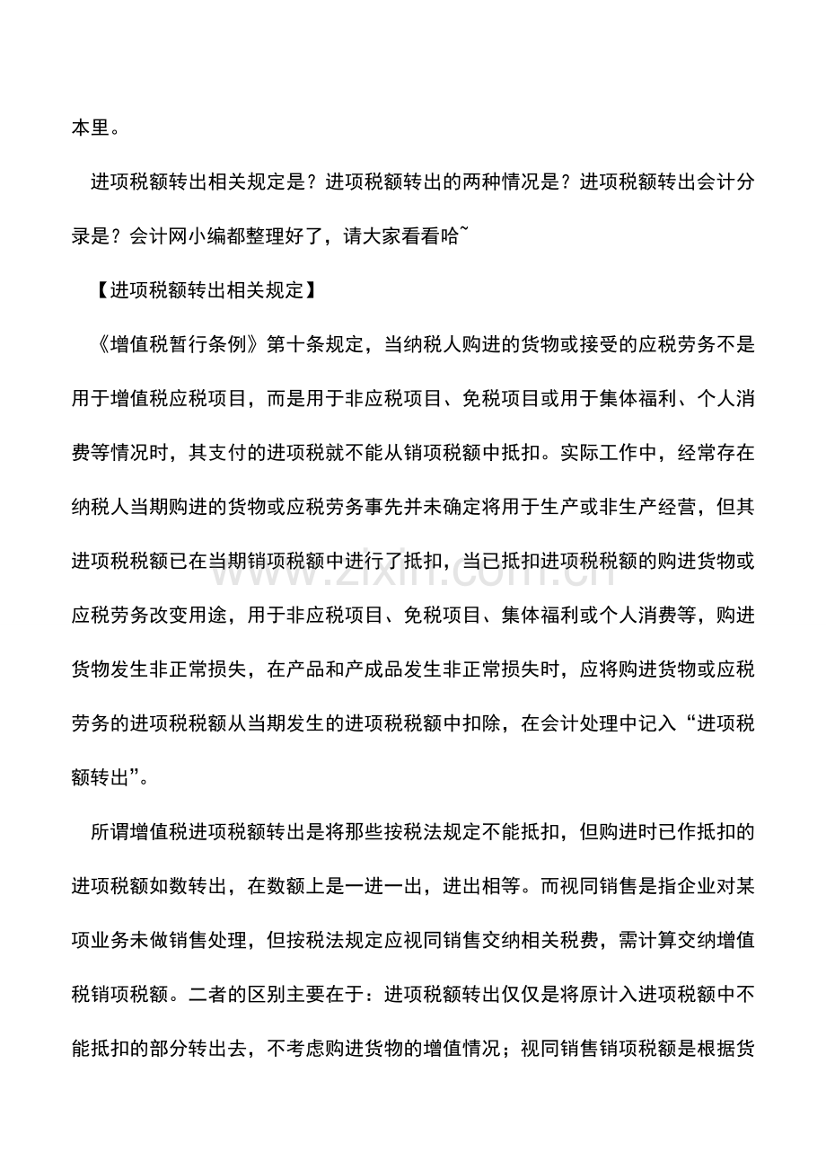 会计实务：进项税额转出的会计分录是？.doc_第3页