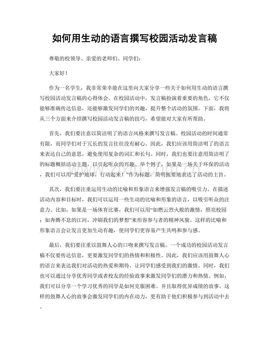 如何用生动的语言撰写校园活动发言稿.docx_第1页