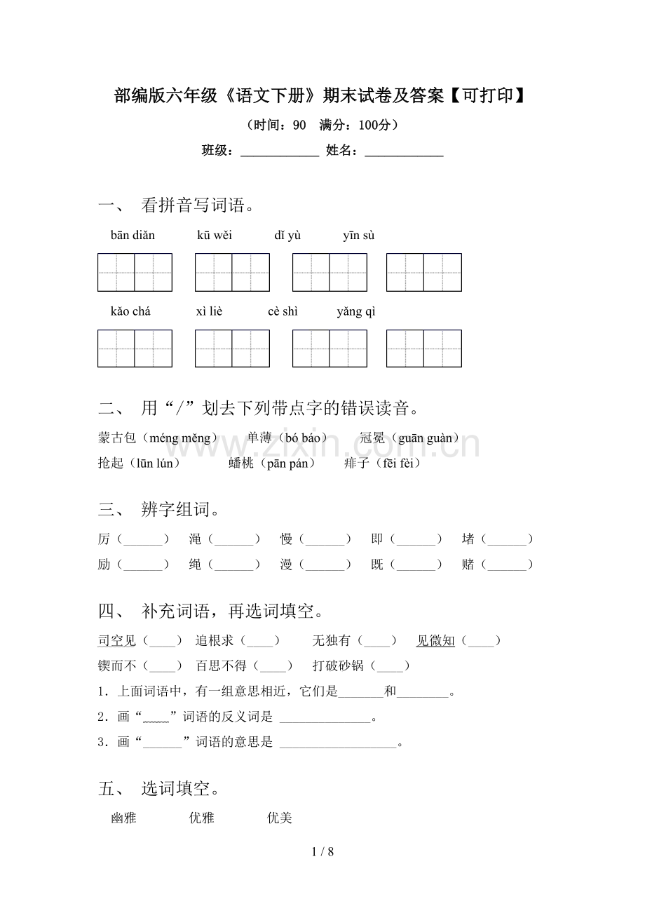 部编版六年级《语文下册》期末试卷及答案【可打印】.doc_第1页