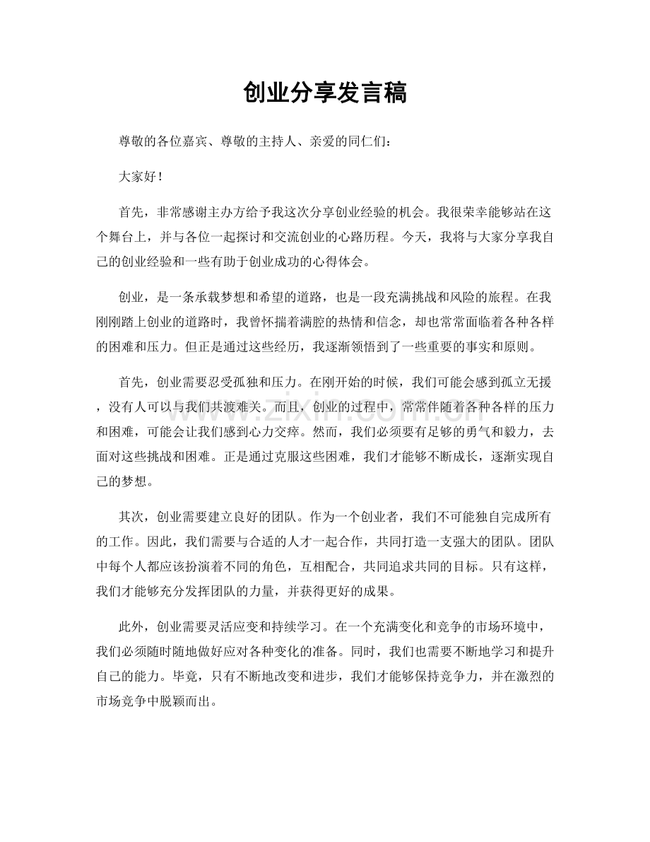 创业分享发言稿.docx_第1页