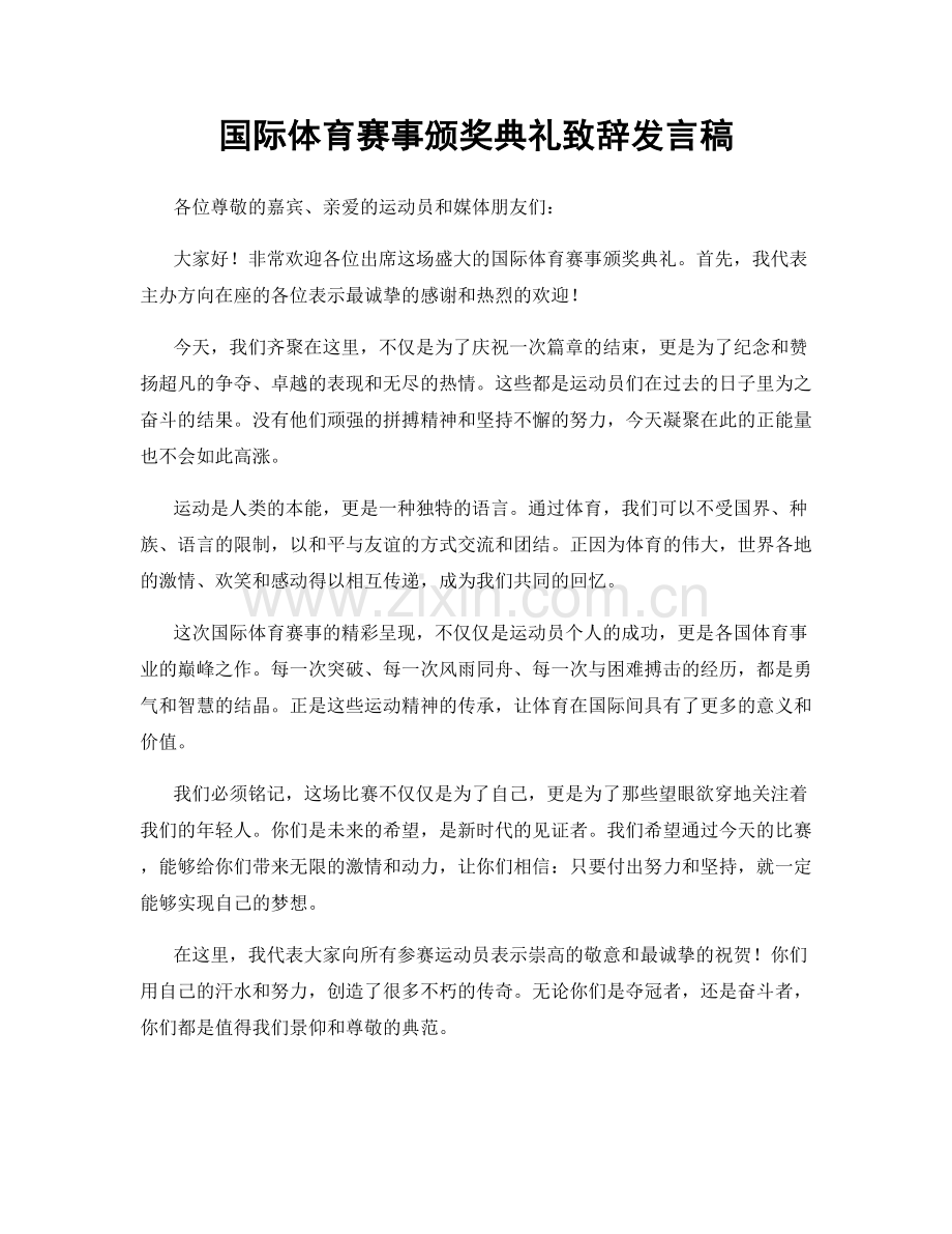 国际体育赛事颁奖典礼致辞发言稿.docx_第1页