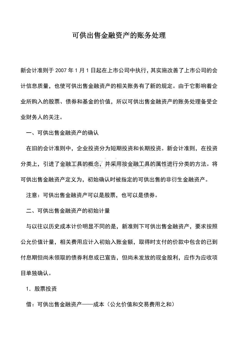 会计实务：可供出售金融资产的账务处理.doc_第1页