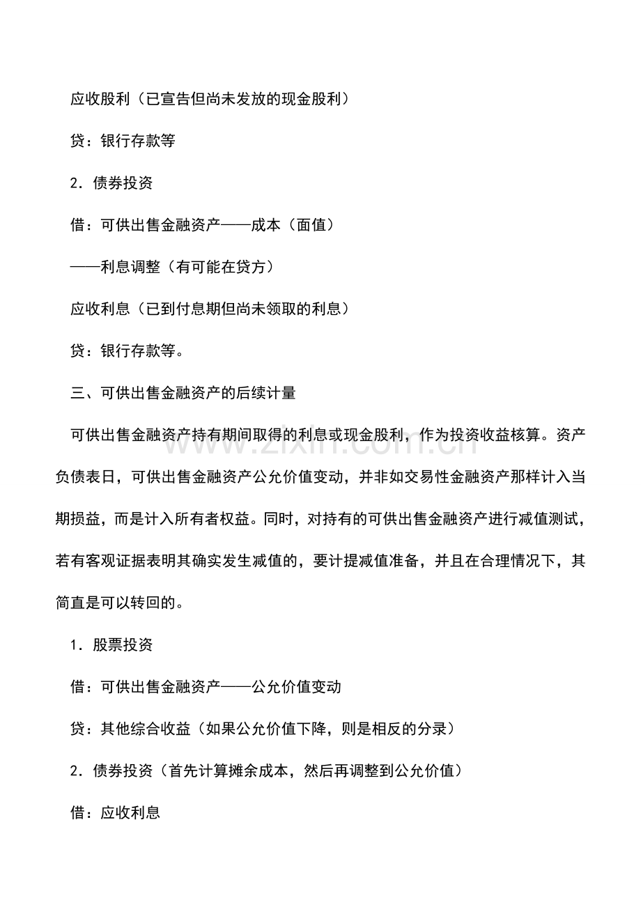 会计实务：可供出售金融资产的账务处理.doc_第2页