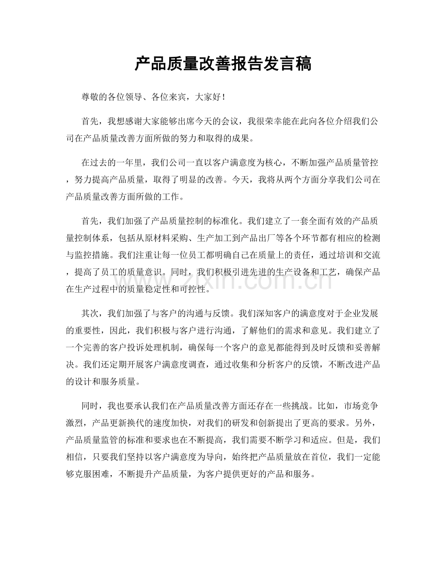 产品质量改善报告发言稿.docx_第1页