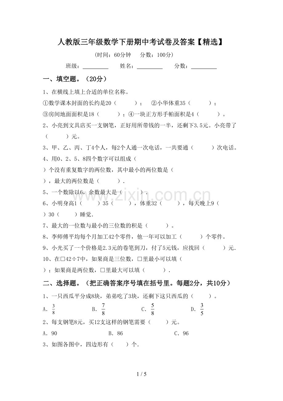 人教版三年级数学下册期中考试卷及答案【精选】.doc_第1页